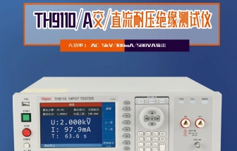 同惠TH9110 系列交直流耐壓/絕緣電阻測試儀，以創新技術為電氣安全保駕護航