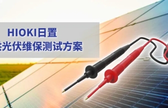 儲能電站的運(yùn)維，需要哪些測量利器？