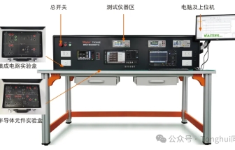 同惠TH300E教學(xué)實(shí)驗(yàn)系統(tǒng)涵蓋微電子學(xué)、集成電路設(shè)計(jì)、半導(dǎo)體CV特性等測(cè)試實(shí)踐