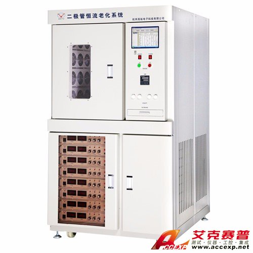 艾克賽普Accexp二極管恒流老化系統（串聯）