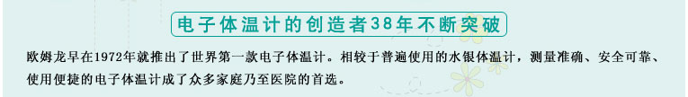 測量準確、安全可靠、使用便捷的歐姆龍電子體溫計是家庭和醫用首選